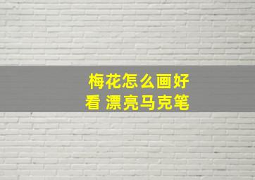 梅花怎么画好看 漂亮马克笔